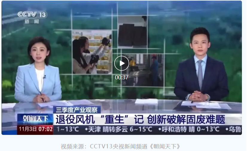 央視聚焦退役風(fēng)電葉片循環(huán)利用，眾安環(huán)保實力出鏡！