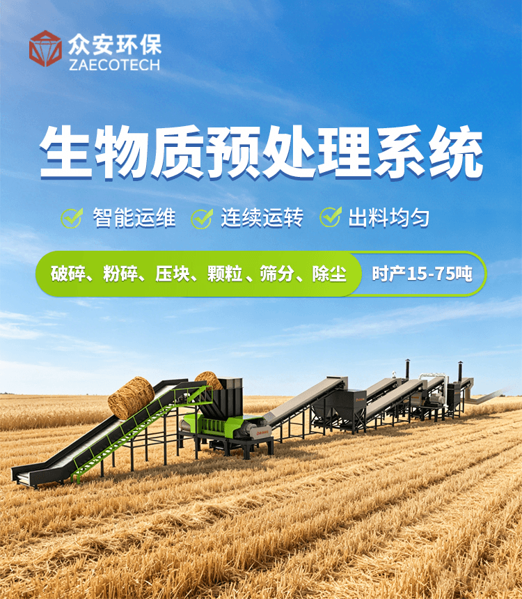 生物質預處理系統(tǒng).png
