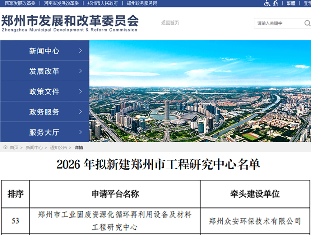 喜報！眾安環(huán)保成功獲批鄭州市工業(yè)固廢資源化循環(huán)再利用設備及材料工程研究中心
